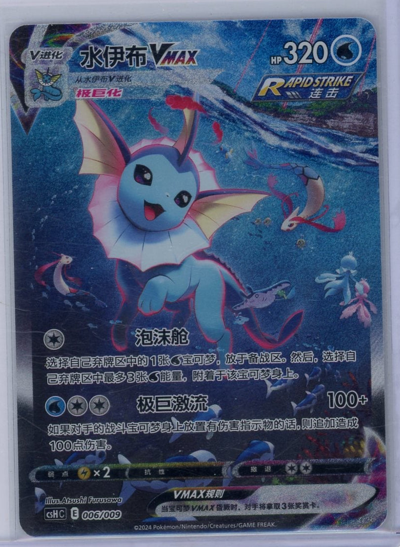 Vaporeon VMAX Pokemon Promo (Chinese) #006/009