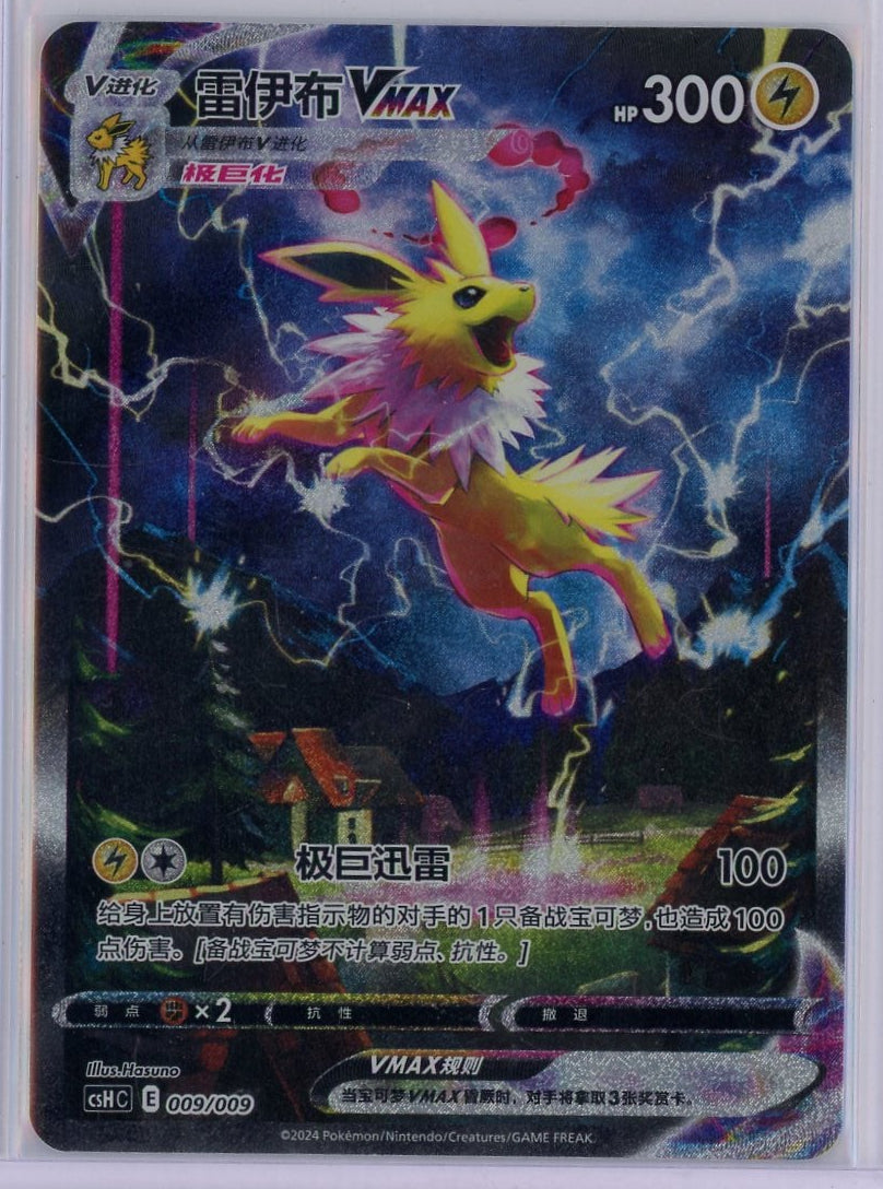 Jolteon VMAX Pokemon Promo (Chinese) #009/009