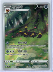 Umbreon Pokémon Chinese Gem Pack 2 Exclusive #0615/15