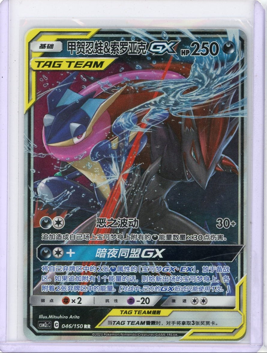 Greninja Zoroark GX Pokemon CSM2c (Chinese) #046/150