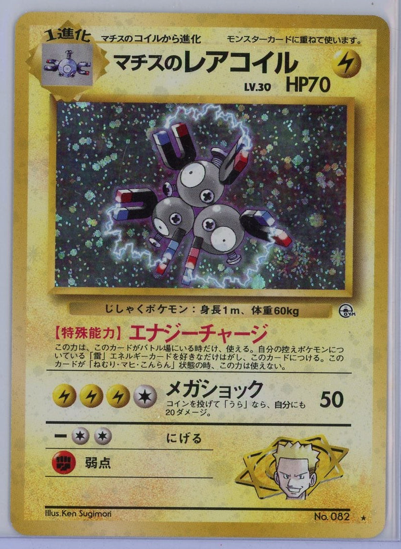 Lt. Surge's Magneton Pokemon Gym Challenge (Japanese) #082