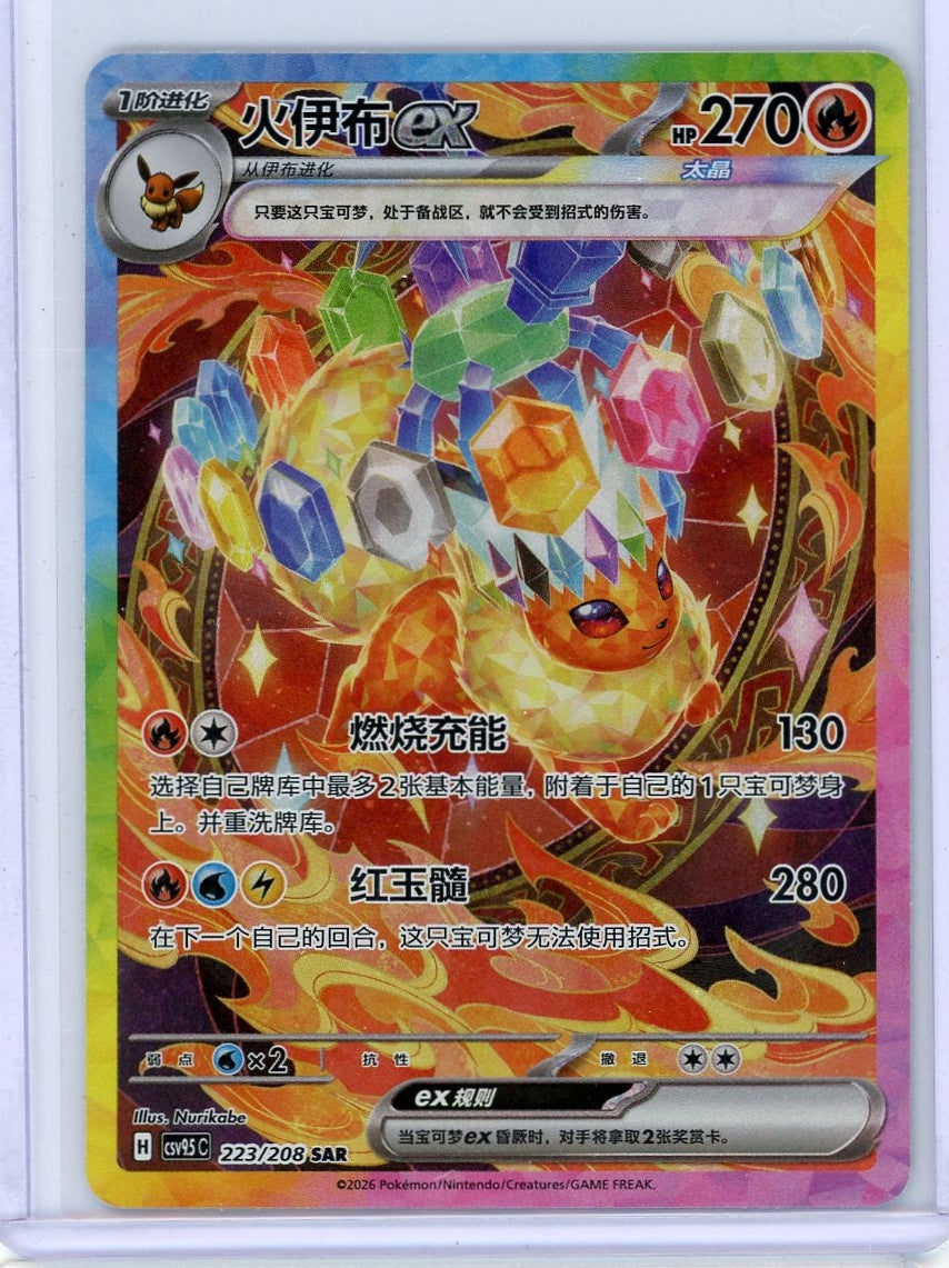 Flareon ex Pokémon Chinese Terastal Gathering Special Art Rare #223/208