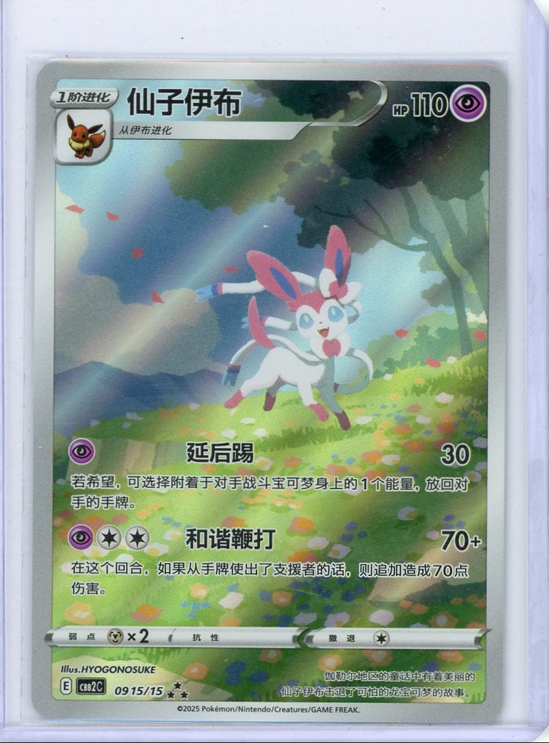 Sylveon Gem Pack CBB2C-09 15/15 Pokémon Chinese exclusive